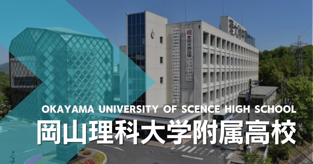 岡山理科大学附属高等学校｜県内初の国際バカロレアIBDPの認定校となっ 