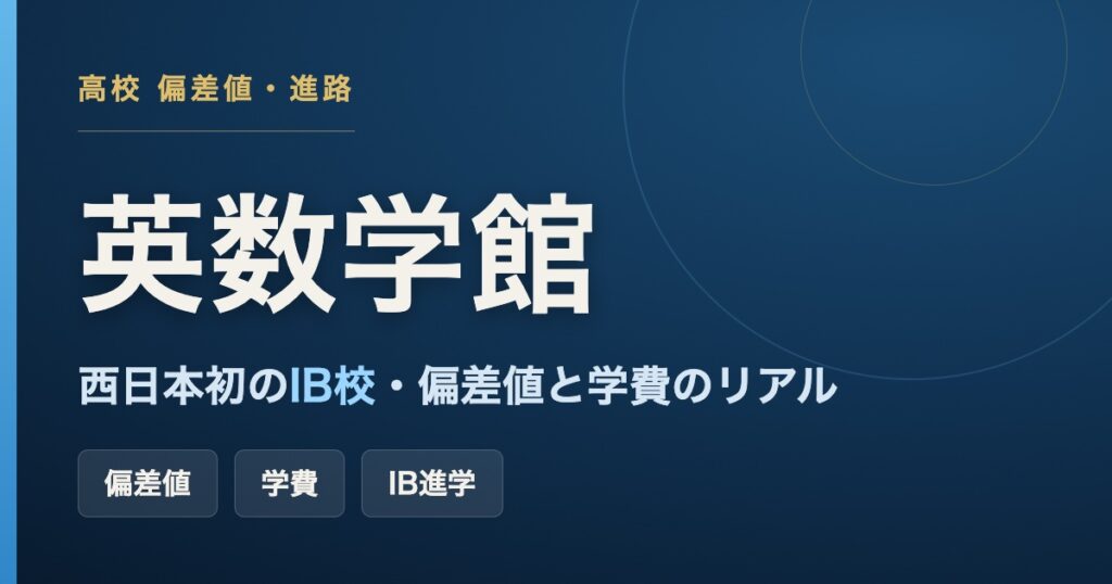 英数学館中学校・高等学校の偏差値・学費・IB進学を解説するアイキャッチ（広島県福山市・西日本初のIB校）