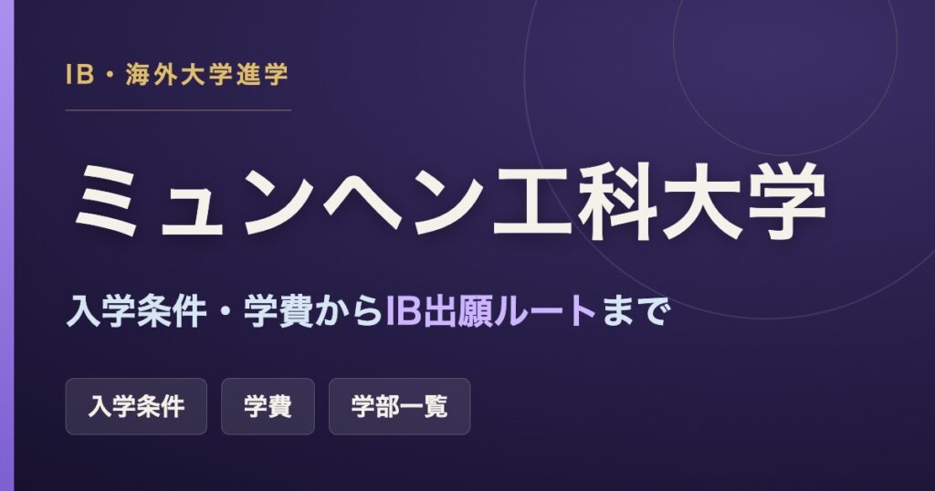 ミュンヘン工科大学(TUM)の入学条件・学費・IB出願ルートを解説するアイキャッチ画像