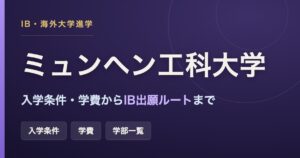 ミュンヘン工科大学(TUM)の入学条件・学費・IB出願ルートを解説するアイキャッチ画像