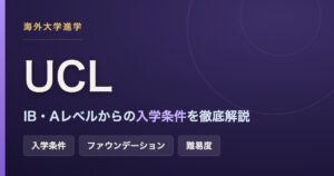 UCL（ユニバーシティ・カレッジ・ロンドン）の入学条件・ファウンデーション・難易度を解説するアイキャッチ