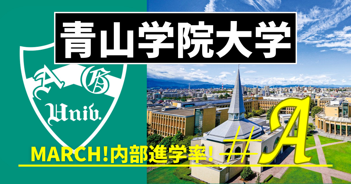 青山学院大学附属・系属校の内部進学率一覧｜内部進学率の高いMARCH