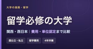 留学が必修の関西・西日本の大学一覧。国公立・私立の必修留学と学費・単位認定を比較