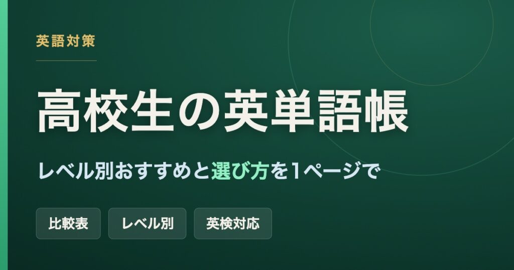 高校生におすすめの英単語帳をレベル別の比較表と選び方で解説した記事のアイキャッチ画像