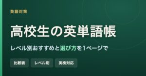 高校生におすすめの英単語帳をレベル別の比較表と選び方で解説した記事のアイキャッチ画像