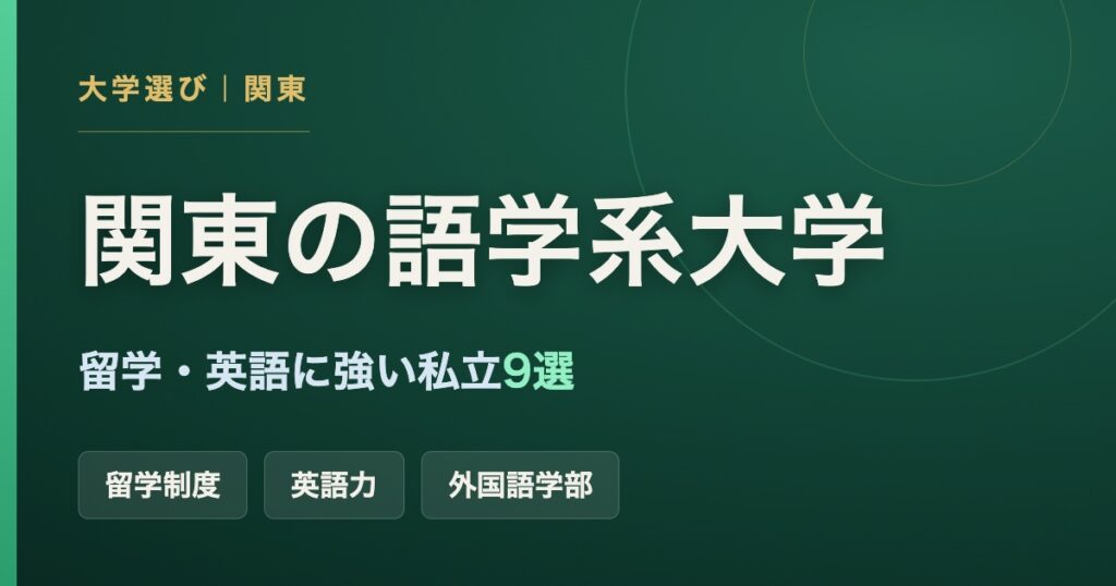 関東で語学・留学・英語に強い私立大学9校を比較する記事のアイキャッチ