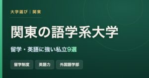 関東で語学・留学・英語に強い私立大学9校を比較する記事のアイキャッチ