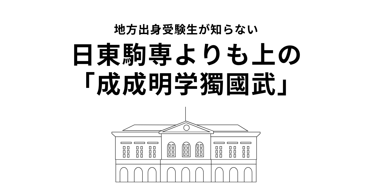 地方出身受験生が知らない！日東駒専よりも上の「成成明学獨國武」穴場