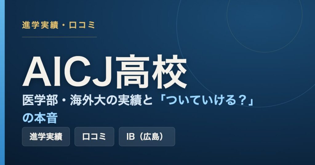 AICJ高校（広島のIB認定校）の進学実績・口コミ・「ついていける？」の本音をまとめた記事のアイキャッチ画像