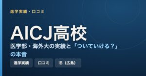AICJ高校（広島のIB認定校）の進学実績・口コミ・「ついていける？」の本音をまとめた記事のアイキャッチ画像