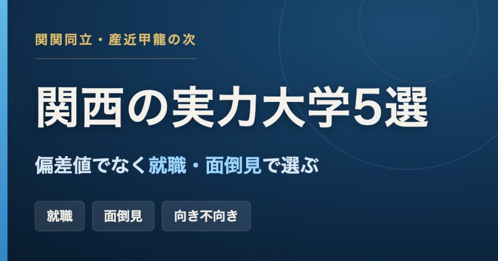 関西のおすすめ大学5選(関関同立・産近甲龍以外の実力校)大阪工業・大和・関西外国語・大阪経済・佛教