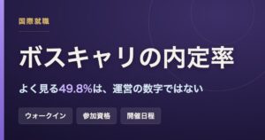 ボスキャリの内定率（公式統計は非公表・ウォークインの実態）のアイキャッチ画像