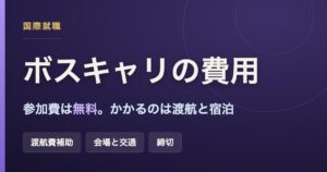 ボスキャリの費用（参加費は無料・渡航費補助の条件）のアイキャッチ画像