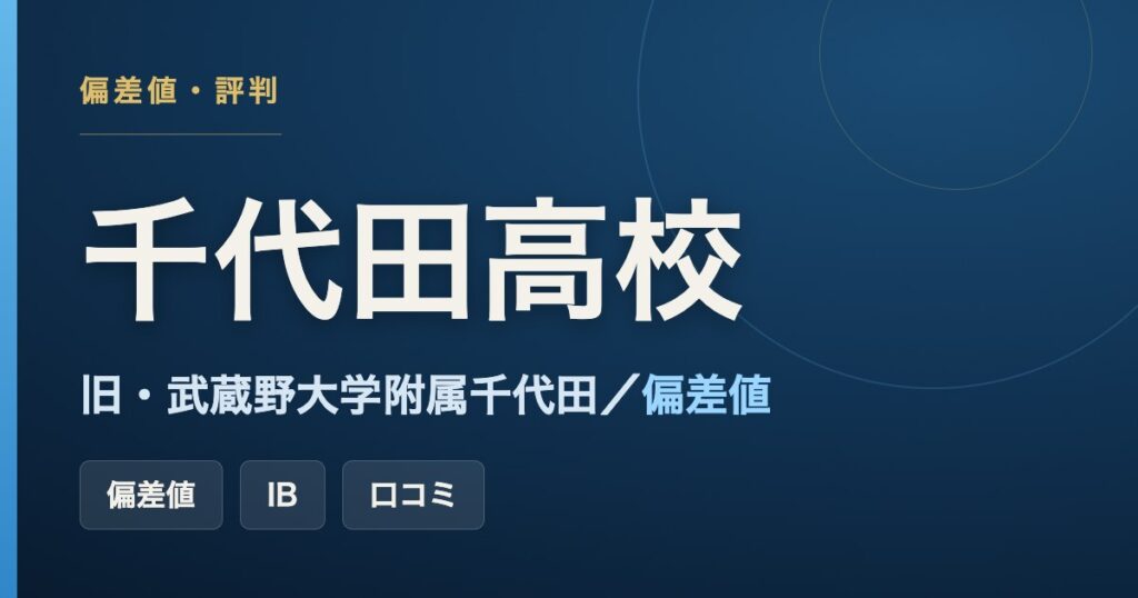 千代田中学校・高等学校（旧・武蔵野大学附属千代田）の偏差値・IB・口コミをまとめた記事のアイキャッチ画像
