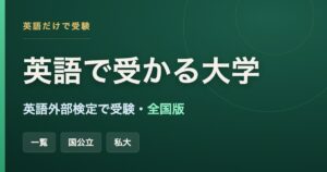 英語だけで受験できる全国の大学（国公立・私立）と英語外部検定活用ルートをまとめた記事のアイキャッチ画像