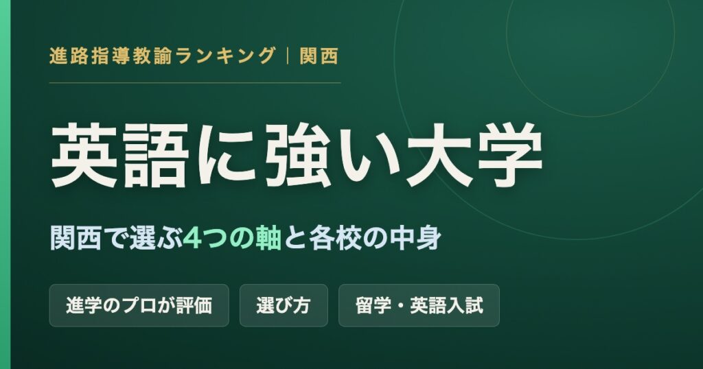 進路指導教諭が選ぶ、関西で英語に強い大学ランキングと目的別の選び方