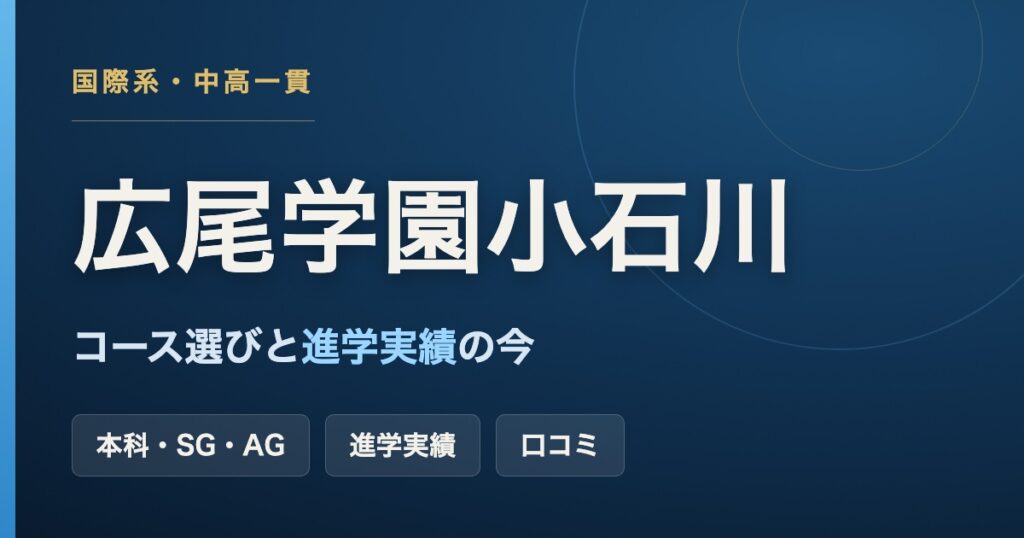 広尾学園小石川中学校・高等学校のコース選び(本科・SG・AG)と進学実績を解説するアイキャッチ画像