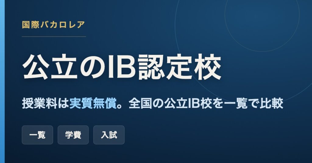 公立の国際バカロレア（IB）認定校の一覧記事のアイキャッチ画像。授業料は実質無償、全国の公立IB校を一覧で比較。