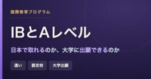 IBとケンブリッジ国際Aレベルの違い・日本で受けられる認定校・大学出願をまとめた記事のアイキャッチ