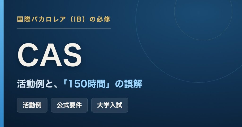 IB(国際バカロレア)必修のCASの解説記事のアイキャッチ画像。活動例と「150時間」の誤解、公式要件、大学入試での扱いを扱う