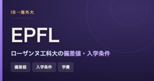 スイス連邦工科大学ローザンヌ校（EPFL）の偏差値・入学条件・学費を解説する記事のアイキャッチ画像