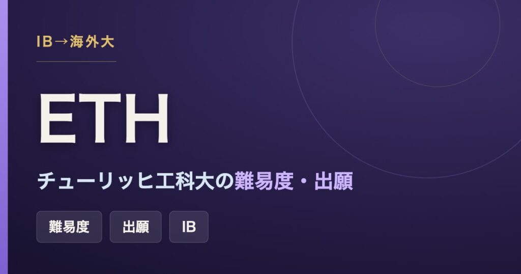 チューリッヒ工科大学（ETH）の難易度・出願条件・IB要件をまとめた記事のアイキャッチ画像