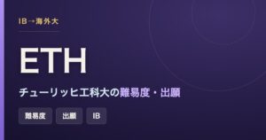 チューリッヒ工科大学（ETH）の難易度・出願条件・IB要件をまとめた記事のアイキャッチ画像
