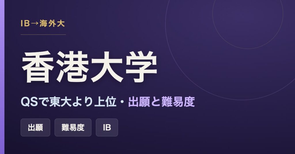 香港大学（HKU）の難易度・出願とQSランキングをまとめた記事のアイキャッチ画像