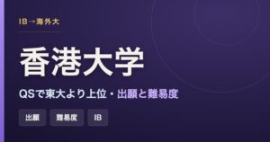 香港大学（HKU）の難易度・出願とQSランキングをまとめた記事のアイキャッチ画像