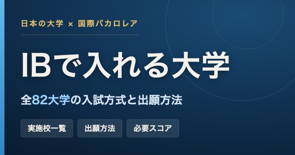 IBで入れる日本の大学一覧のイメージ画像(全82大学の入試方式と出願方法)
