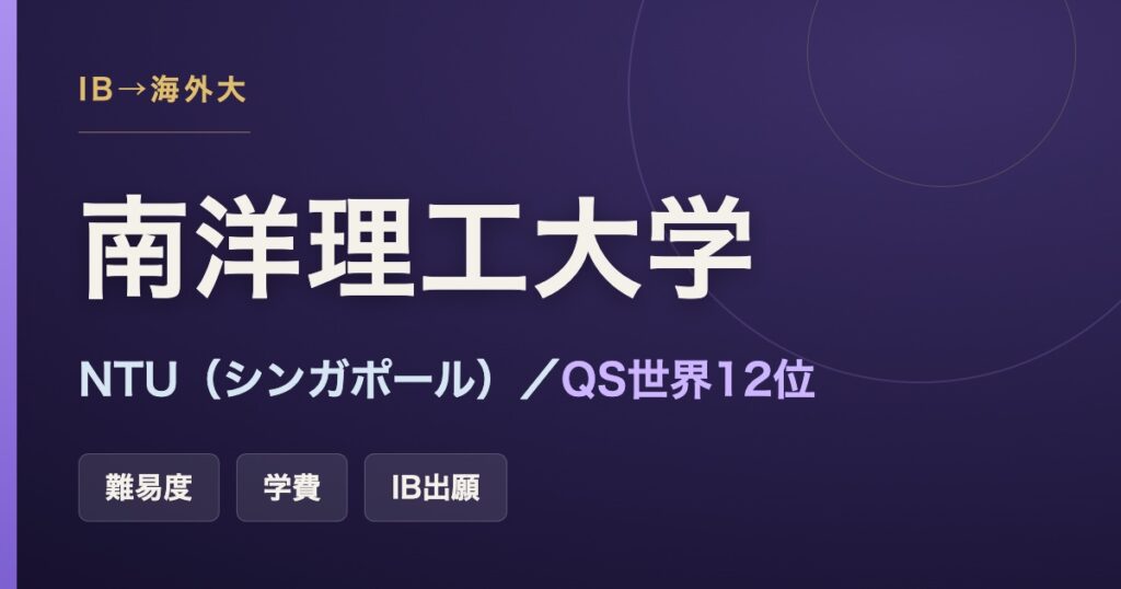 南洋理工大学（NTU）の難易度・学費・IB出願と世界ランキングをまとめた記事のアイキャッチ画像