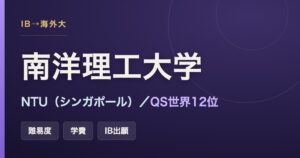 南洋理工大学（NTU）の難易度・学費・IB出願と世界ランキングをまとめた記事のアイキャッチ画像