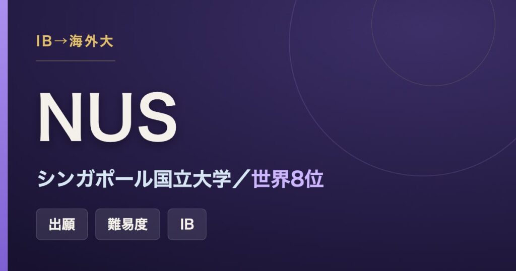 シンガポール国立大学（NUS）の難易度・出願と世界ランキングをまとめた記事のアイキャッチ画像