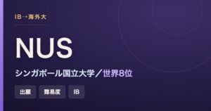 シンガポール国立大学（NUS）の難易度・出願と世界ランキングをまとめた記事のアイキャッチ画像