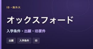 オックスフォード大学の入学条件・出願・IB要件をまとめた記事のアイキャッチ画像