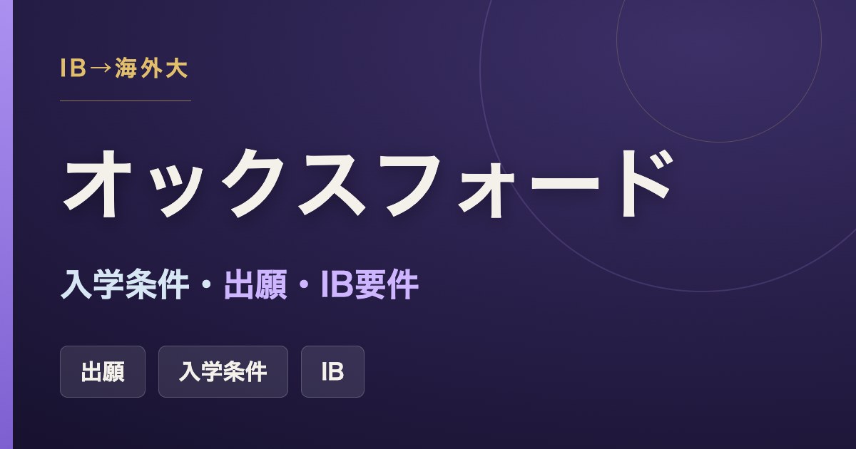 オックスフォード大学の入学条件・出願・IB要件をまとめた記事のアイキャッチ画像