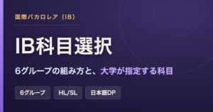 IB（国際バカロレア）の科目選択ガイド。6つの科目群の組み方と、日本の大学が指定する科目
