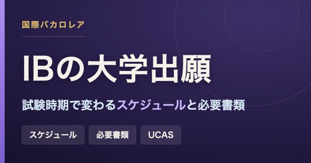 IB生の大学出願ガイド。試験時期で変わるスケジュールと必要書類