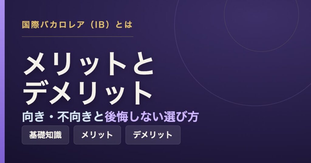 国際バカロレア（IB）のメリット・デメリットと向き不向きを解説する記事のアイキャッチ画像