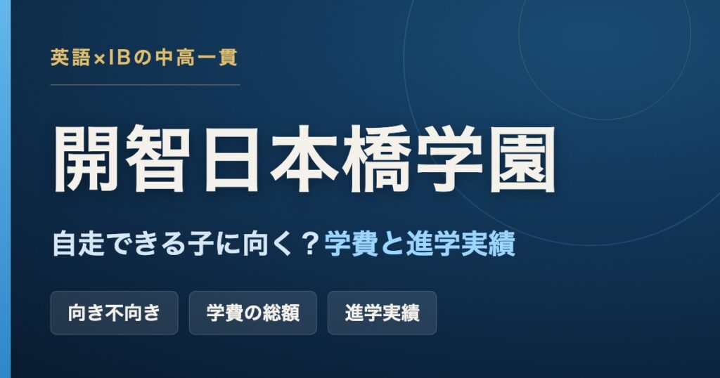 開智日本橋学園中学・高等学校の学費・進学実績・向き不向きを解説する記事のアイキャッチ