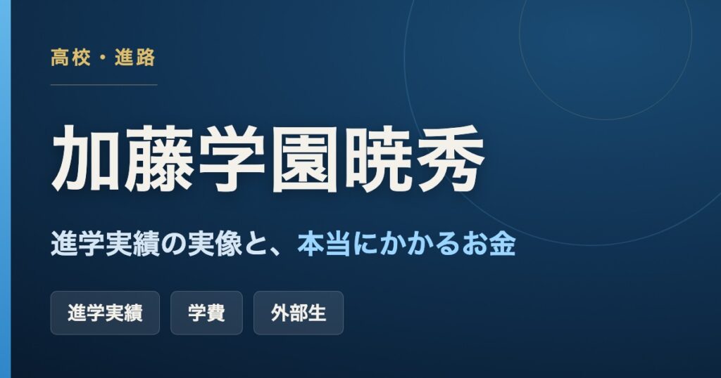 加藤学園暁秀高校の進学実績・学費・外部生の見極めをまとめた図