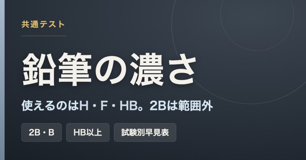 共通テストで使える鉛筆の濃さはH・F・HB。2Bは範囲外。試験別の早見表つき