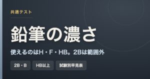 共通テストで使える鉛筆の濃さはH・F・HB。2Bは範囲外。試験別の早見表つき