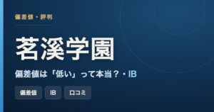 茗溪学園の偏差値は低いのかの検証とIB・口コミをまとめた記事のアイキャッチ画像