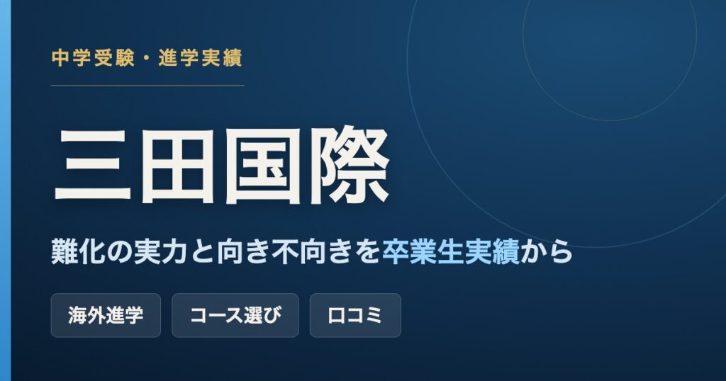 三田国際科学学園(旧・三田国際学園)の中学受験・進学実績・コース選び・口コミを解説する記事のアイキャッチ画像