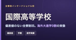 国際高等学校 NUCB International College 全寮制IB校の偏差値・学費・進学実績