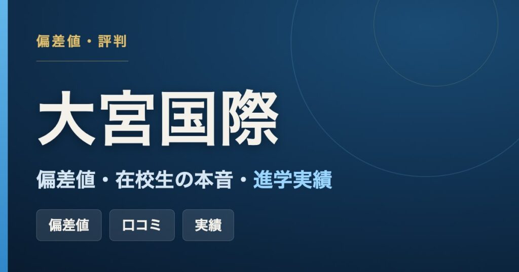 大宮国際中等教育学校の偏差値・在校生の口コミ・進学実績をまとめた記事のアイキャッチ画像