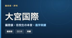 大宮国際中等教育学校の偏差値・在校生の口コミ・進学実績をまとめた記事のアイキャッチ画像
