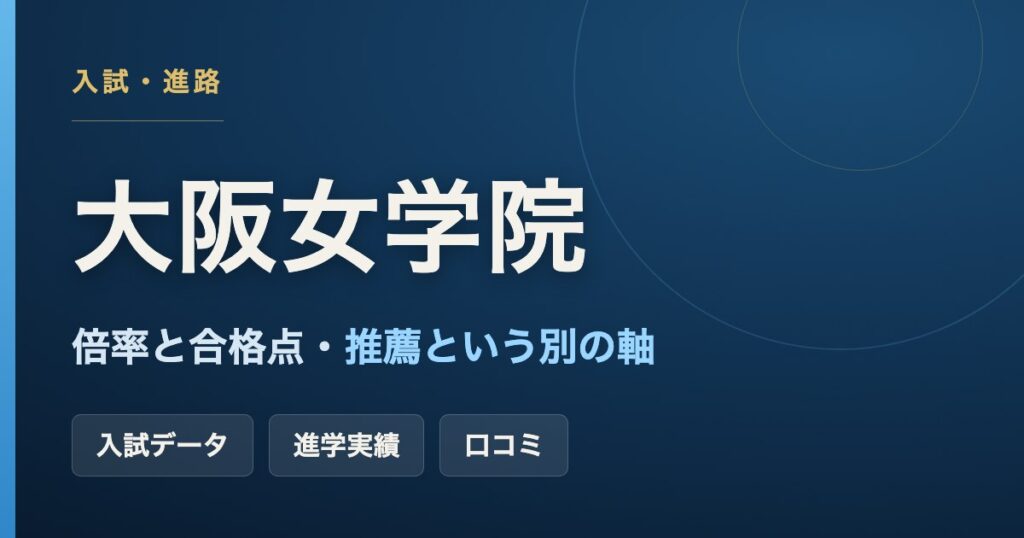 大阪女学院中学・高校の入試倍率と合格点、推薦を軸にした進学実績、口コミをまとめた記事のアイキャッチ画像