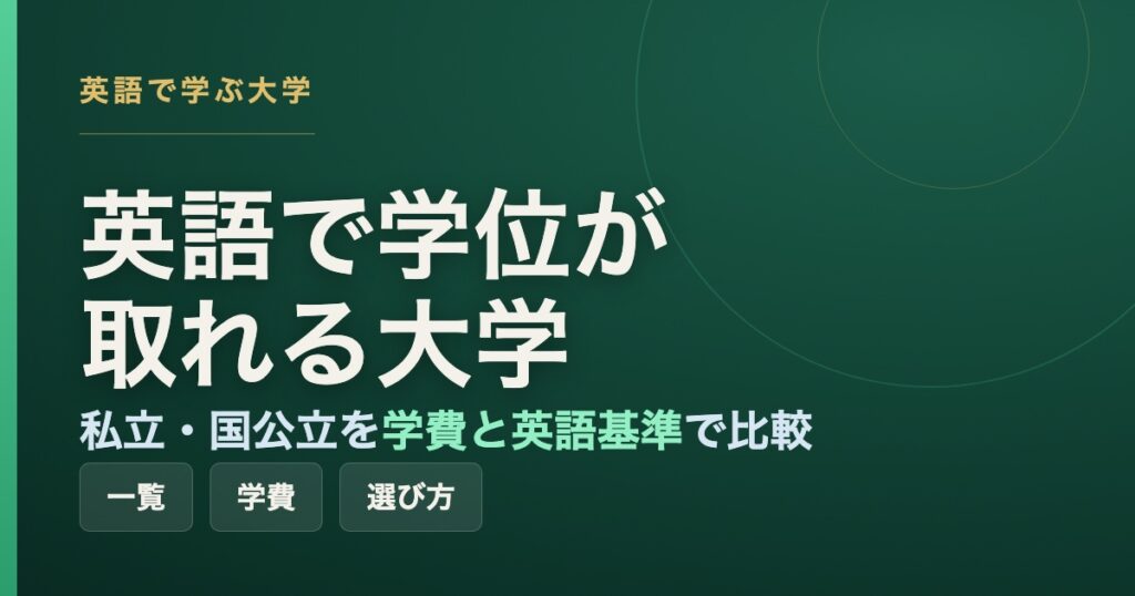 英語で学位が取れる大学の一覧。私立・国公立を入学時期・英語スコア基準・学費で比較。